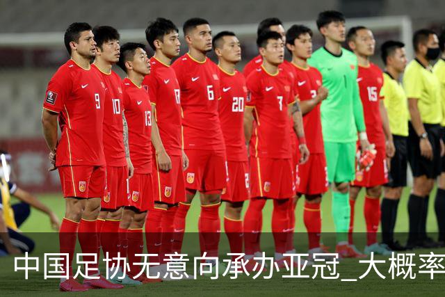 中国足协无意向承办亚冠 大概率继续在卡塔尔踢