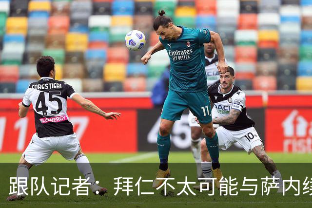 跟队记者：拜仁不太可能与萨内续约 冬窗也不引援